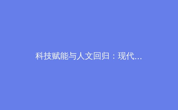 科技赋能与人文回归：现代体育竞技的双重变革
