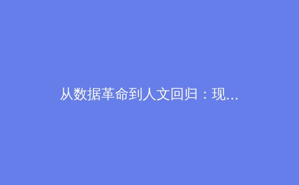 从数据革命到人文回归：现代体育报道的范式转型与价值重构